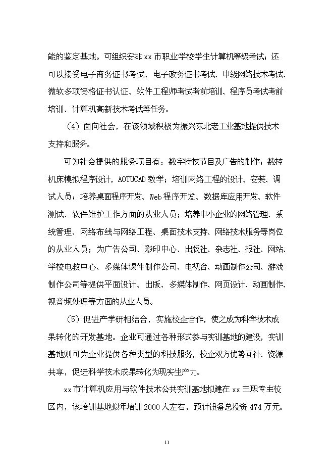 計算機應用與軟件技術公共實訓基地建設立項申報材料——計算機軟硬件